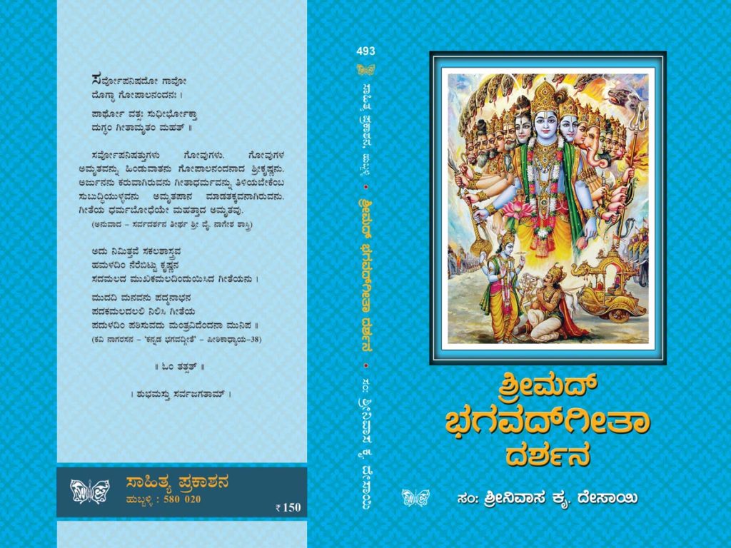 Srimad Bhagvad Gita Darshana – Sahitya Prakashana Kannada Books