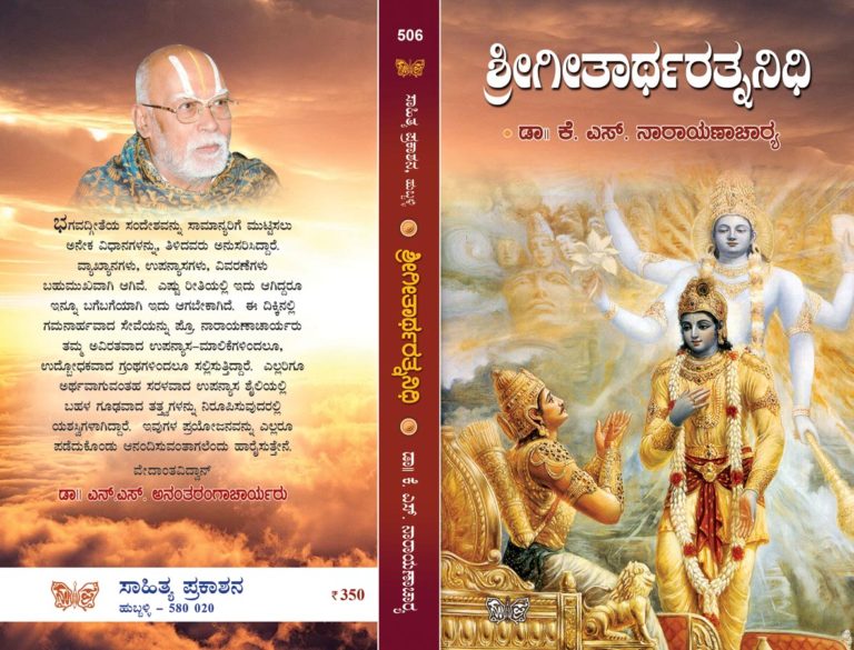 Geetartharatnanidhi – Sahitya Prakashana Kannada Books