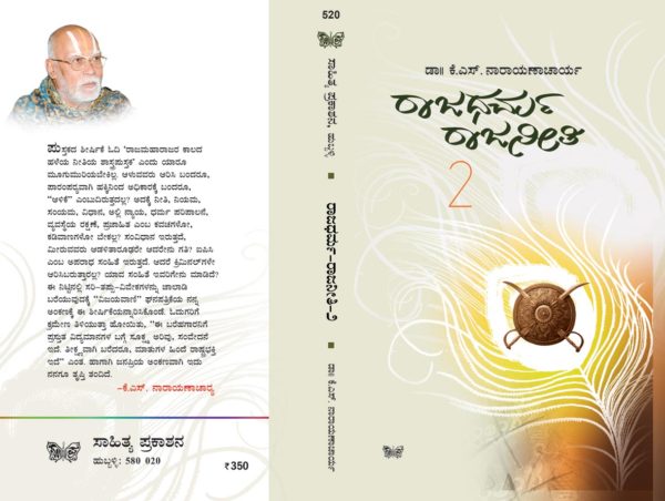 rajaneeti-rajadharma-2-sahitya-prakashana-kannada-books