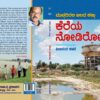 ಕೆರೆಯ ನೋಡಿರೋ ಮತ್ತು ಮೇಷ್ಟ್ರ ಗಿರಿ - Image 2