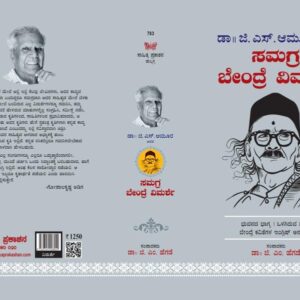 ಸಮಗ್ರ ಬೇಂದ್ರೆ ವಿಮರ್ಶೆ