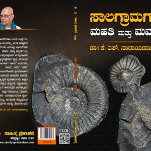 ಸಾಲಗ್ರಾಮಗಳ ಮಹತಿ ಮತ್ತು ಮರ್ಮ