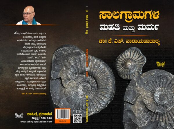 ಸಾಲಗ್ರಾಮಗಳ ಮಹತಿ ಮತ್ತು ಮರ್ಮ