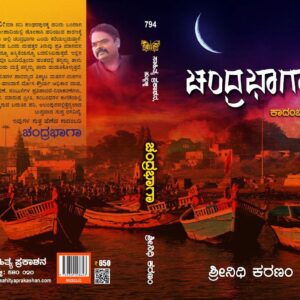 ಚಂದ್ರಭಾಗಾ