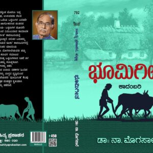 ಭೂಮಿಗೀತ