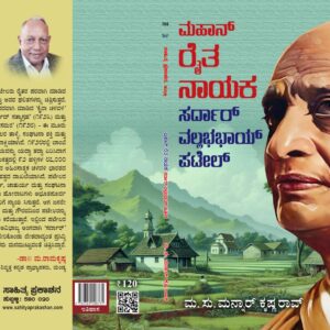 ಮಹಾನ್ ರೈತ ನಾಯಕ ಸರ್ದಾರ್ ವಲ್ಲಭಭಾಯಿ ಪಟೇಲ್