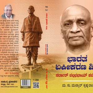 ಭಾರತ  ಏಕೀಕರಣ  ಶಿಲ್ಪಿ