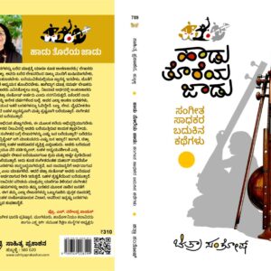 ಹಾಡು ತೊರೆಯ ಜಾಡು