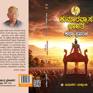 ಕುಮಾರವ್ಯಾಸ ಭಾರತ