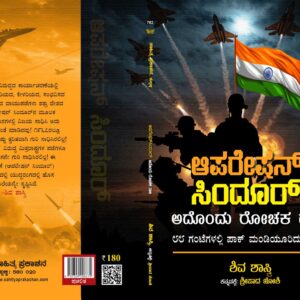 ಆಪರೇಷನ್ ಸಿಂಧೂರ್