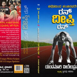 ರನ್ ದೀಪ್ತಿ ರನ್