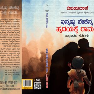 ಇನ್ನಷ್ಟು ಬೇಕೆನ್ನ ಹೃದಯಕ್ಕೆ ರಾಮ…( ಕಥಾ ಸಂಕಲನ)