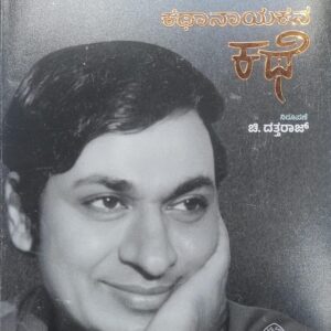 ಕಥಾನಾಯಕನ ಕಥೆ "ಡಾ. ರಾಜ್‌ಕುಮಾರ್ ಅವರ ಆತ್ಮಕಥೆ"