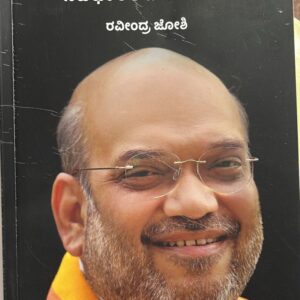 ಅಮಿತ್ ಶಾ(ನವಭಾರತದ ಹರಿಕಾರ)