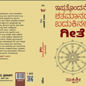 ಇಪತೊಂದನೇ ಶತಮಾನದ ಬದುಕಿನಲ್ಲಿ ಗೀತೆ